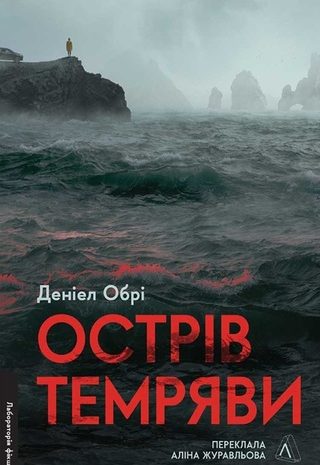 Острів темряви