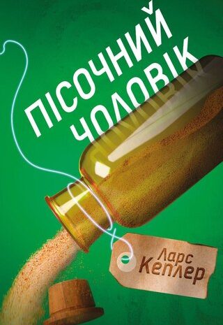 Пісочний чоловік