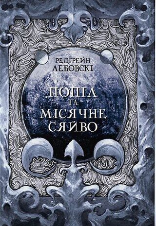 Попіл і Місячне Сяйво