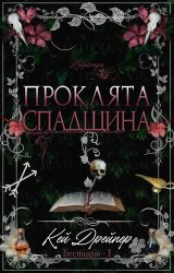 Проклята спадщина