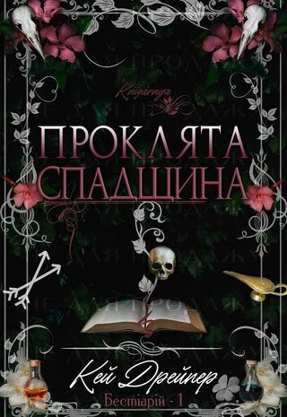 Проклята спадщина