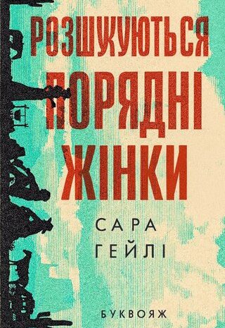 Розшукуються порядні жінки