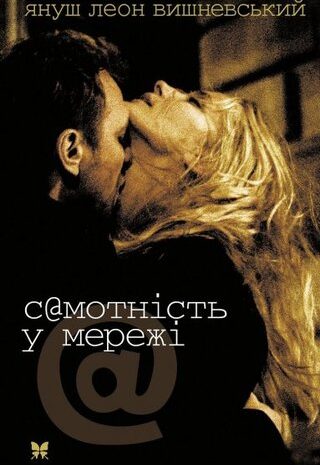 Самотність у мережі