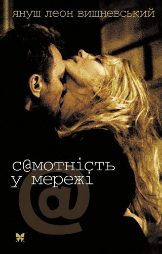 Самотність у мережі