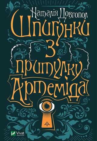 Шпигунки з притулку «Артеміда»