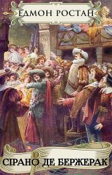Сірано де Бержерак
