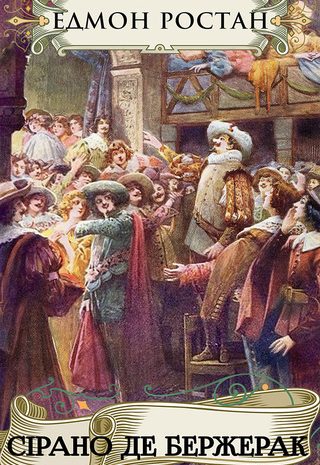 Сірано де Бержерак