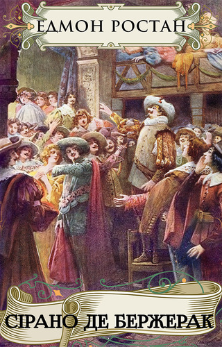 Сірано де Бержерак