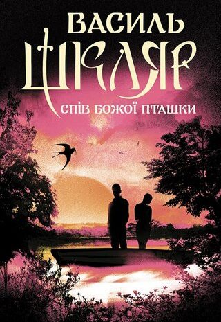 Спів Божої пташки