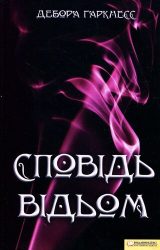 Сповідь відьом