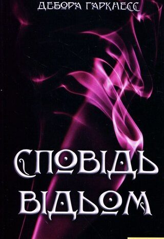 Сповідь відьом