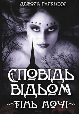 Сповідь відьом. Тінь ночі