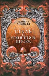 Сталь та сонячний шторм