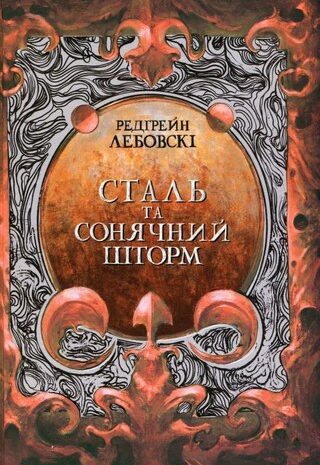 Сталь та сонячний шторм