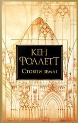 Стовпи землі