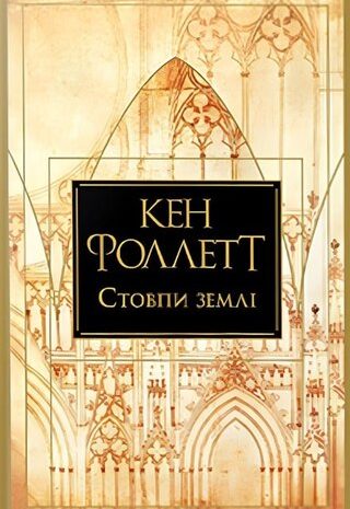 Стовпи землі