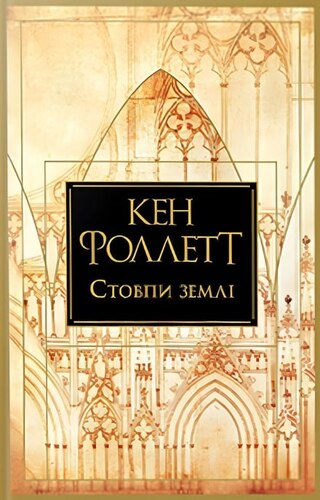 Стовпи землі