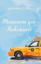 Таксист для навіженої
