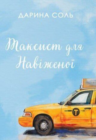 Таксист для навіженої