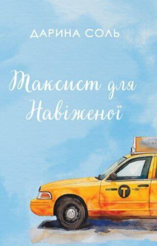 Таксист для навіженої