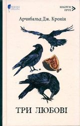 Три любові