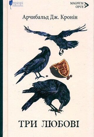 Три любові