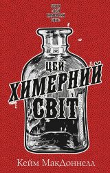 Цей химерний світ