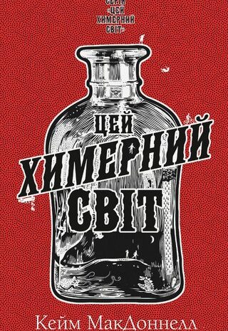 Цей химерний світ