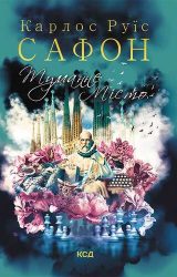 Туманне місто