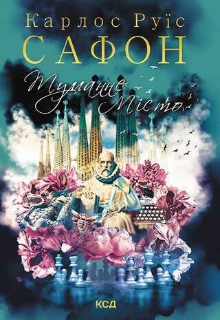 Туманне місто