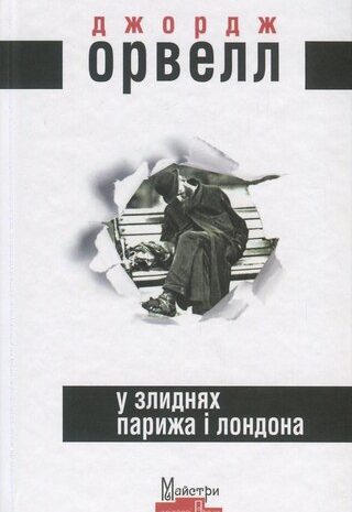 У злиднях Парижа і Лондона