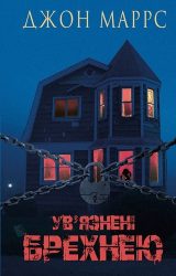 Ув’язнені брехнею