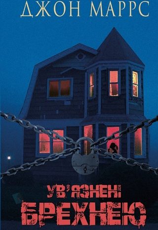 Ув’язнені брехнею