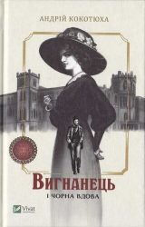 Вигнанець і чорна вдова