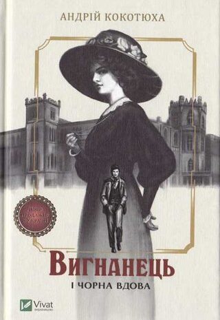 Вигнанець і чорна вдова
