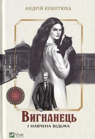 Вигнанець і навчена відьма