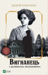 Вигнанець і шляхетна полонянка Вигнанець і шляхетна полонянка