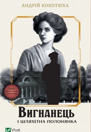Вигнанець і шляхетна полонянка