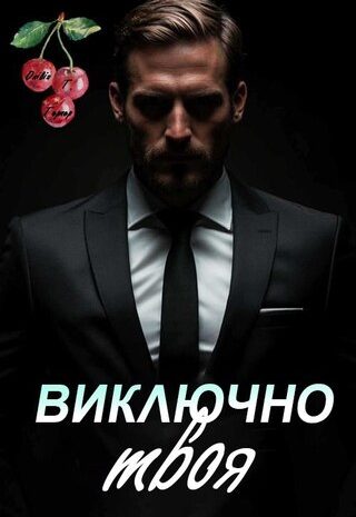 Виключно твоя