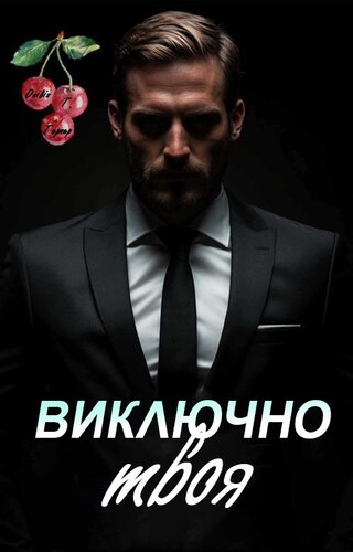 Виключно твоя