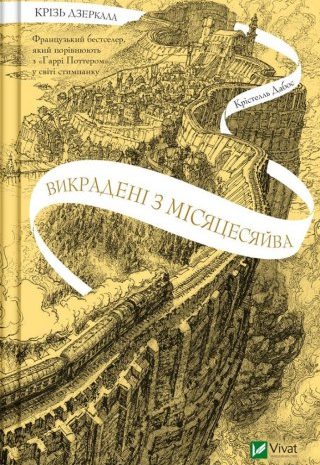 Викрадені з Місяцесяйва