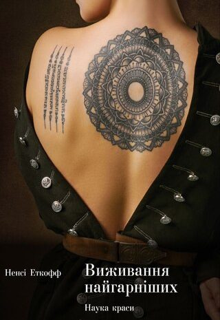 Виживання найгарніших. Наука краси