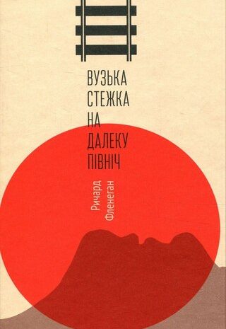 Вузька стежка на далеку північ