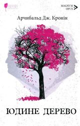 Юдине дерево