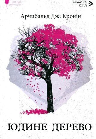 Юдине дерево