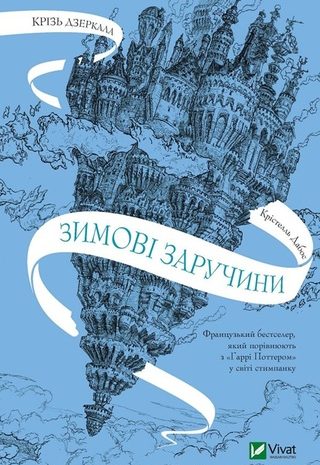 Зимові заручини