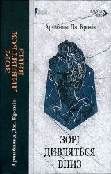 Зорі дивляться вниз