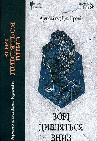 Зорі дивляться вниз