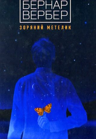 Зоряний метелик