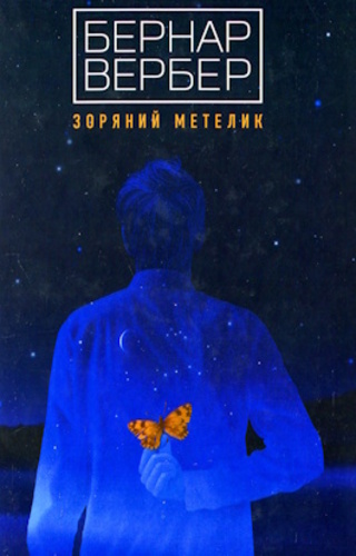 Зоряний метелик